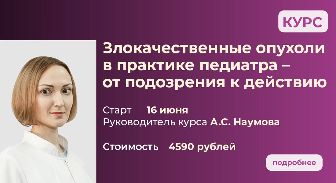 Злокачественные опухоли в практике педиатра – от подозрения к действию