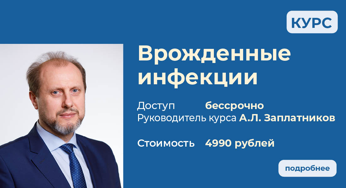 Врожденные инфекции