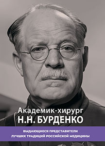 Академик-хирург Николай Нилович Бурденко. Серия брошюр «Выдающиеся представители лучших традиций российской медицины»